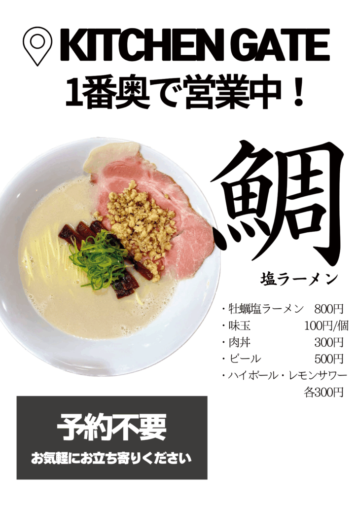 鯛塩ラーメン